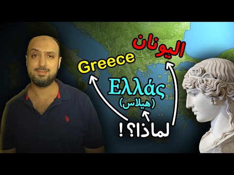 لماذا هناك ثلاثة أسماء مختلفة تماما لليونان