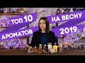 ТОП-10 ЖЕНСКИХ АРОМАТОВ НА ВЕСНУ ☆ ПОДБОРКА ЛУЧШИХ ВЕСЕННИХ АРОМАТОВ ДЛЯ ЖЕНЩИН ☆ NIKKOKO8