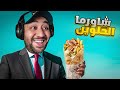فتحت مطعم شاورما الحلوين 