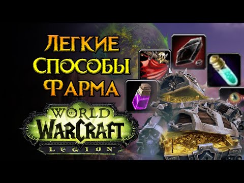 Видео: ЛУЧШИЙ способ фарма легендарок World of Warcraft Legion