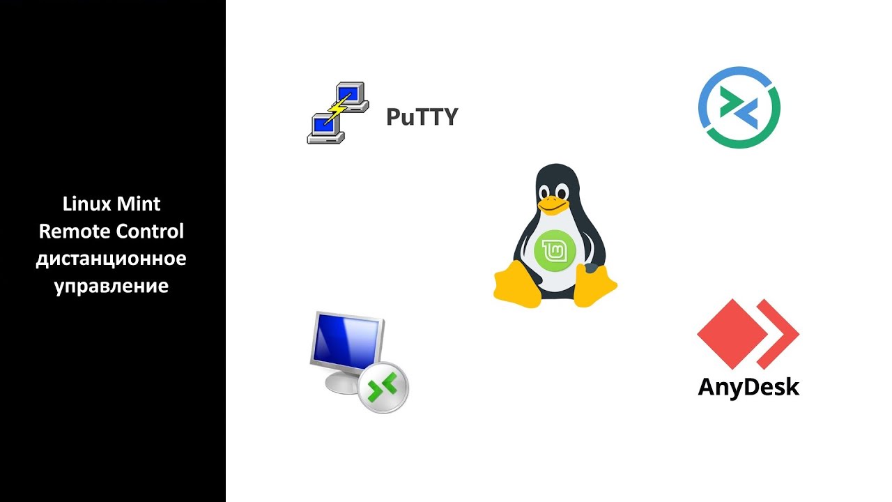 Linux Mint - Remote  Control (Дистанционное управление)