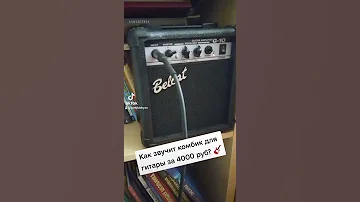 Как звучит гитарный комбик за 4000 рублей? Стоит брать? #shorts