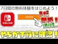 今日から有料化だけどちょっと待って!7日間無料の方法や注意点を解説【スプラトゥーン2/ウデマエX/オンライン有料化】