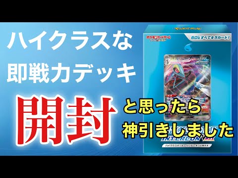 本当にあった神引きハイクラスデッキ！《インテレオンVMAX》は