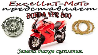 HONDA VFR 800 Vtec ремонт сцепления.