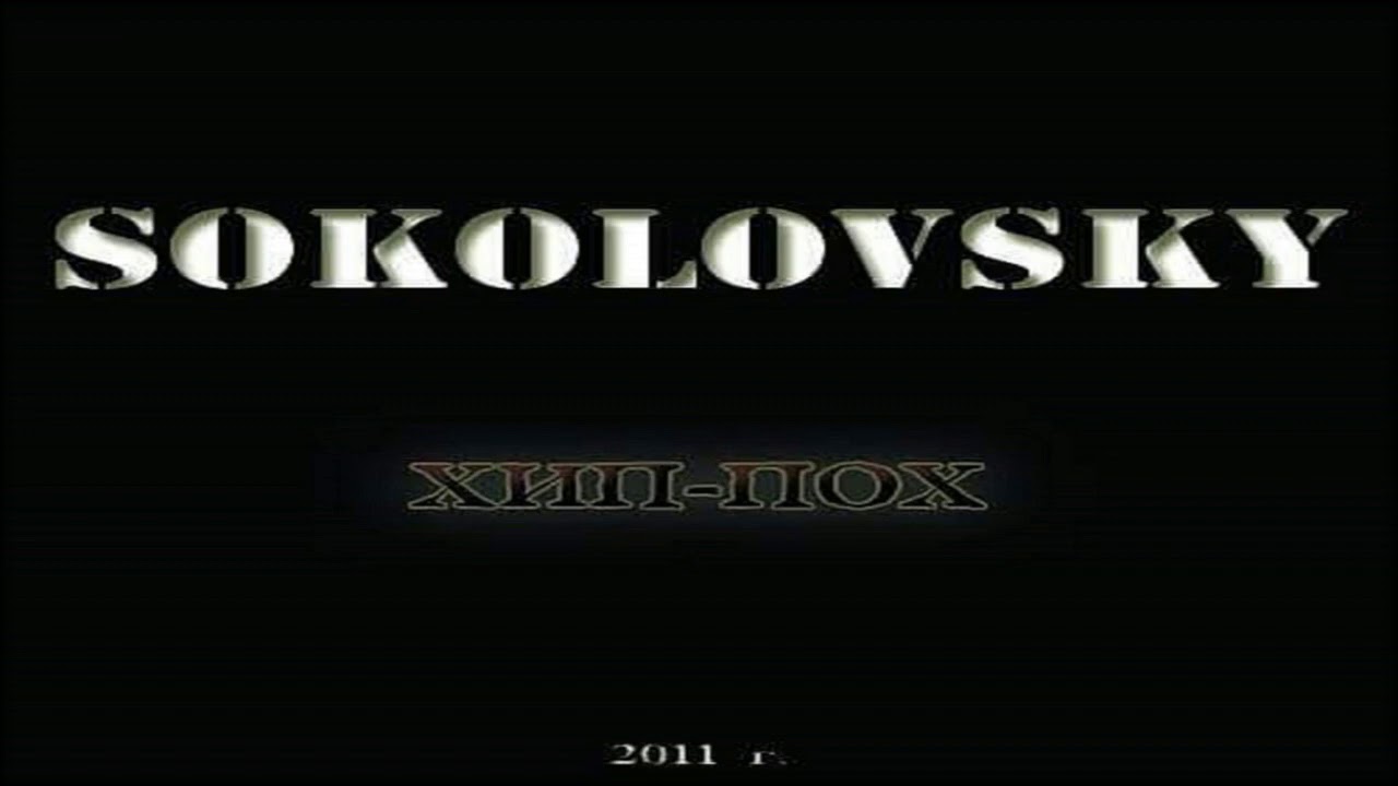 Guarda SOKOLOVSKY - В КАПУСТЕ su YouTube Guarda SOKOLOVSKY - В КАПУСТЕ su YouTube