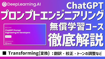 【徹底解説】⑥プロンプトエンジニアリング学習コース：Transforming：ChatGPT Prompt Engineering for Developers