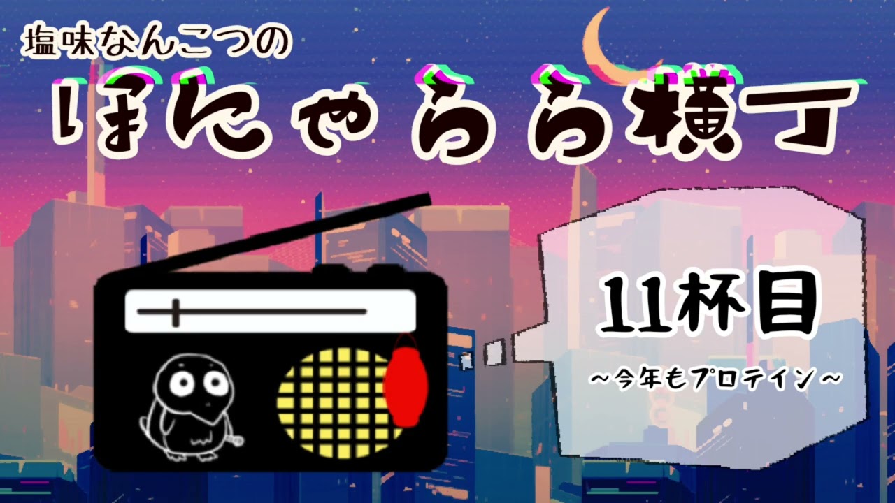 【ラジオ】ほにゃらら横丁11杯目【1/14更新】