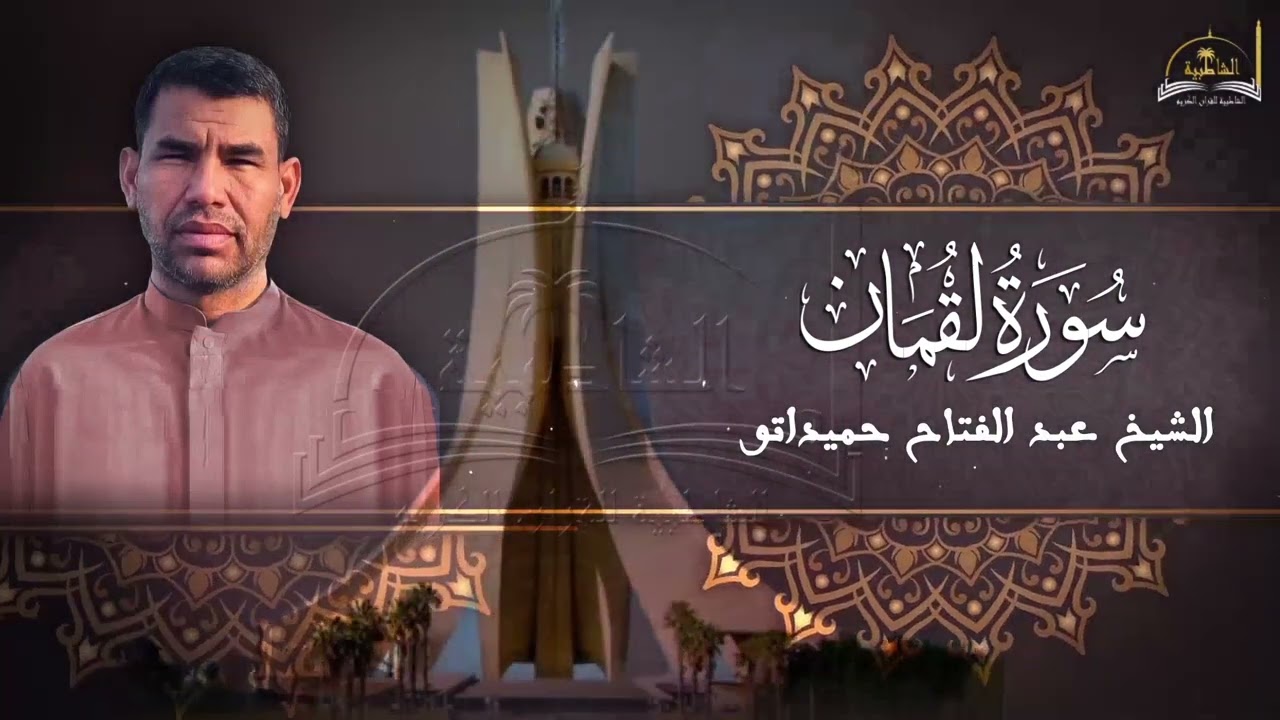 سورة لقمان للشيخ عبد الفتاح حميداتو