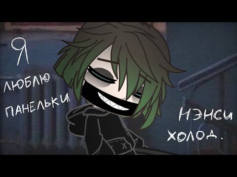 GCMV||нэнси холод||я люблю панельки