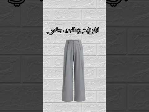 تنسيقات بنطلون رصاصي 1 تنسيقات الصيف بدون موسيقى تنسيقات العيد تنسيقات محجبات تنسيقات