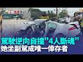 整車載滿人！桃園6旬婦「載4親友」逆向自撞4人斷魂... 她「坐副駕」成唯一倖存者｜三立新聞LIVE