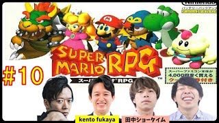 【ゲーム実況】【スーパーマリオRPG】ゲストにkento fukaya＆フースーヤ田中ショータイム！「スーパーマリオRPG」【マンゲキゲーム実況】