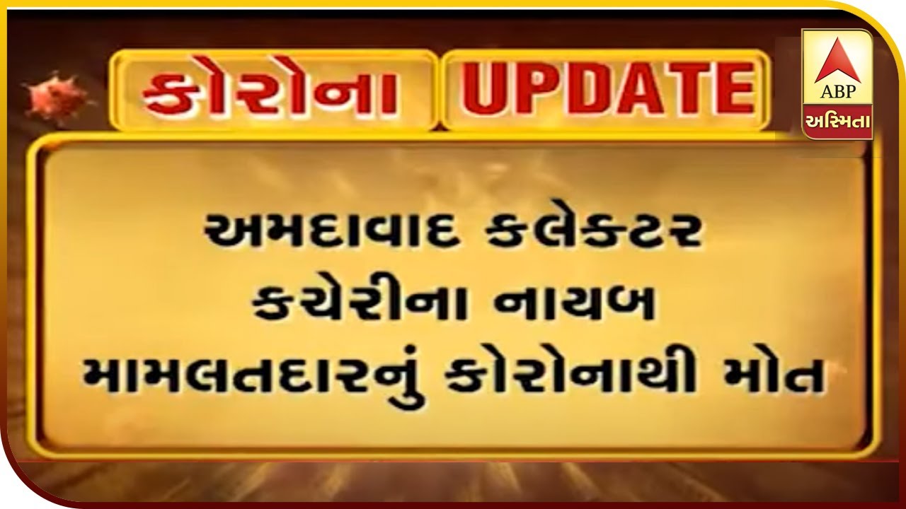 Deputy Mamlatdar Dinesh Raval Death Due To Corona | ABP Asmita - YouTube