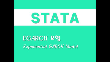 STATA를 활용한 시계열분석 - (32) EGARCH 모형(Exponential GARCH Model)