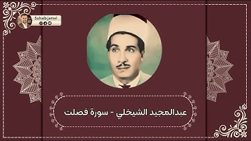 الحافظ عبدالمجيد الشيخلي - سورة فصلت