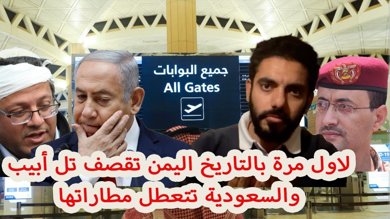 لاول مرة بالتاريخ اليمن تقصف تل أبيب والسعودية تتعطل مطاراتها