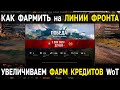 Как Фармить БОЛЬШЕ 💹 на ЛИНИИ ФРОНТА World of Tanks 2022