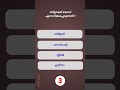 PSC Quiz Challenge | Malayalam GK MCQ | PSC Shorts  #psc #shorts #gkquiz #pscquiz #gk #science