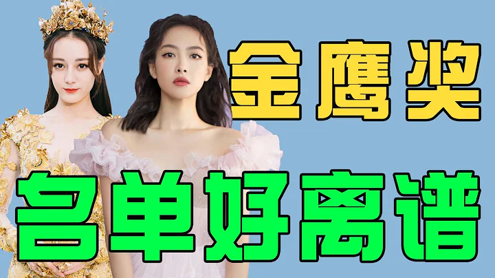 金鷹獎入圍名單好離譜！爛劇扎堆，85花上榜5人，何炅汪涵提男配 - 天天要聞