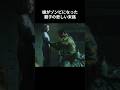 【バイオハザード】娘がゾンビになった親子の悲しい話#バイオハザード #shorts #ホラーゲーム #感動する話