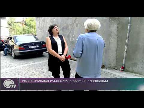 ონკოლოგიური დაავადებების მზარდი სტატისტიკა
