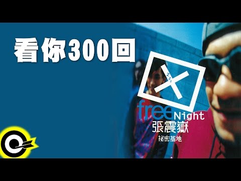 張震嶽 A-Yue【看你300回 Look At You 300 Times】Official Lyric Video