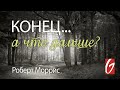 Конец... А что дальше? #1 &quot;Сложный вопрос&quot;