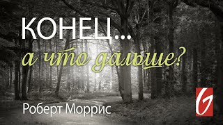 Конец... А что дальше? #1 "Сложный вопрос"