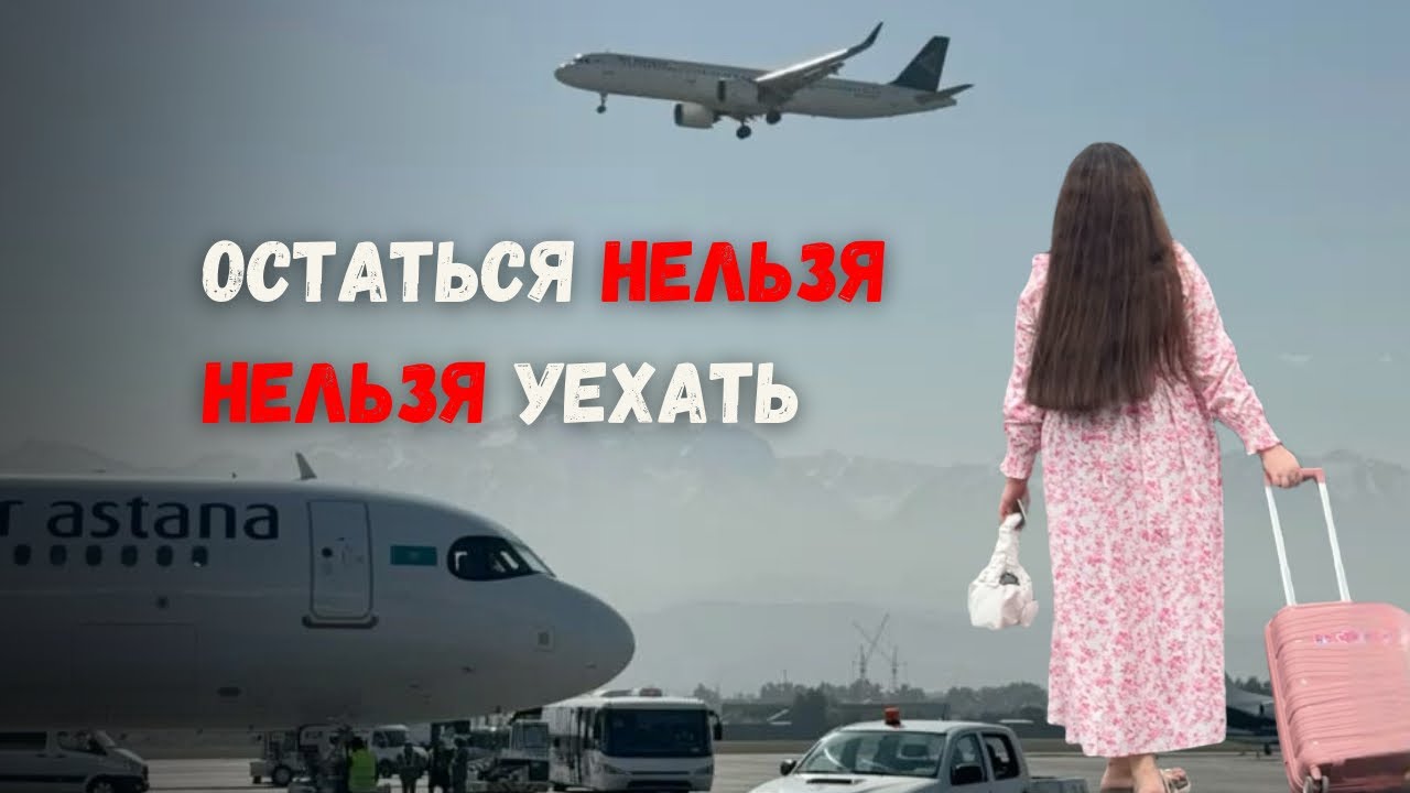 Билет в один конец: почему Казахстан теряет своих граждан? 