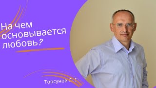 На чем основывается любовь?