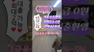 ♥1금융 저금리 전액대출가능♥서울 신월동 신축빌라 역세권 돈없어도 내집마련이 가능