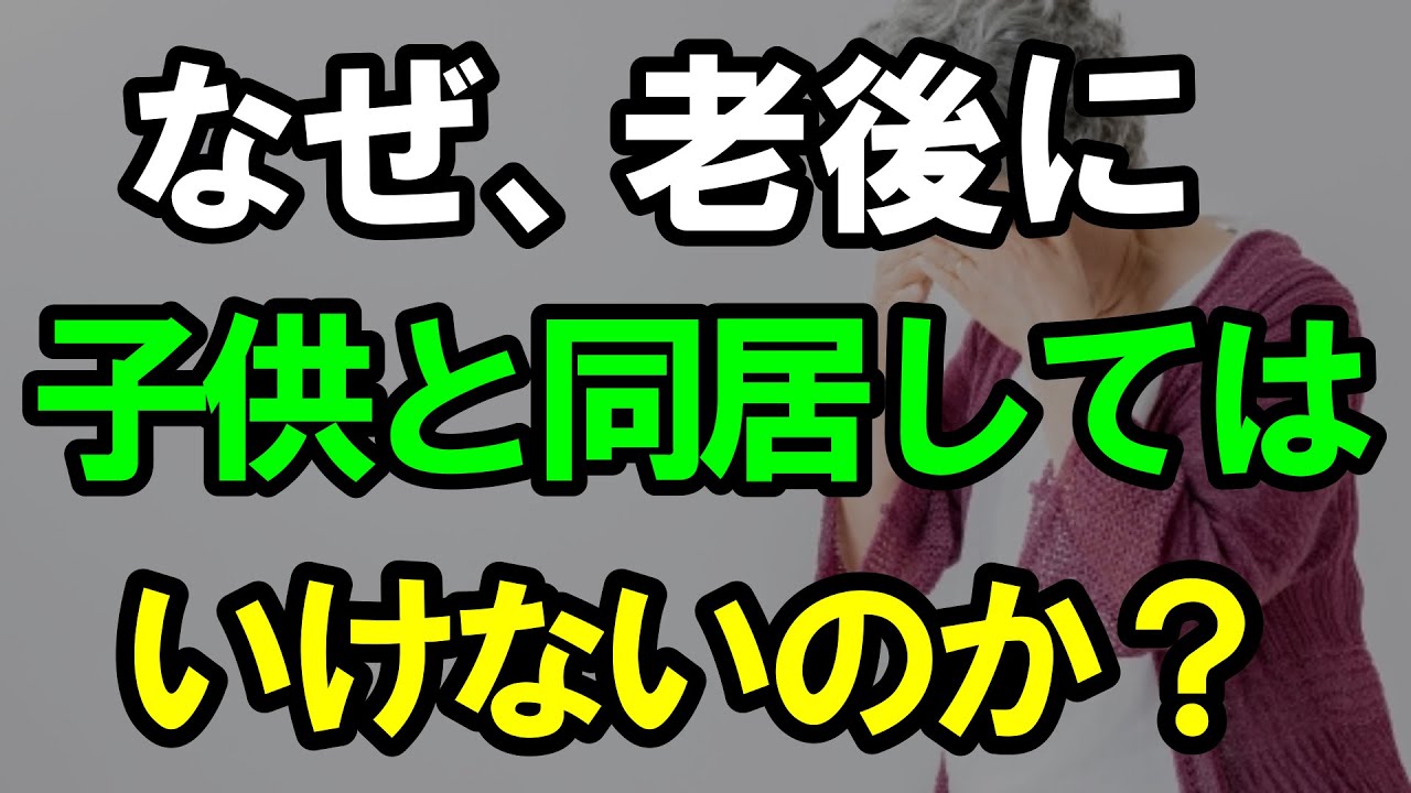 老後に娘や息子と同居してはいけない理由｜老後の生活｜老後準備