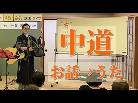 『中道』歌うお坊さん加藤圓清の説法ライブ