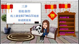 BITMOJI CLASSROOM TUTORIAL |三步教你轻松制作虚拟教室BITMOJI场景|制作动图效果|制作GOOGLE CLASSROOM BANNER动图|点击下载样本 screenshot 4