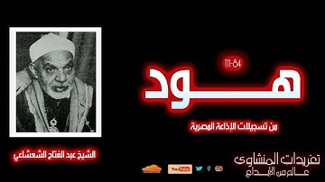 تلاوة نادرة من سورة هود (84-111) بصوت الشيخ عبد الفتاح الشعشاعي | روعة الأداء وجلال الصوت