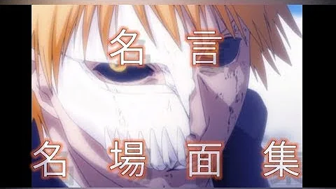 ブリーチかっこいいシーン