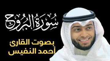 سورة البروج بصوت القارئ أحمد النفيس
