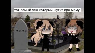 А я кстати еб*л её :) ||я,дэвушка||#гачалайф #рек