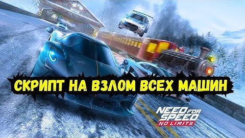 NFS NO LIMITS 8.8.0ВЗЛОМ НА ЗОЛОТО ДЕНЬГИ СКРИПТ НА ВЗЛОМ НФС НОУ ЛИМИТС 8.7