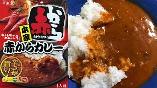 赤から監修•赤からカレー