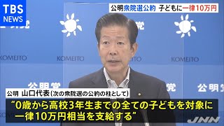 公明党“０歳から高３まで一律１０万円給付”次の総選挙公約に