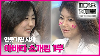 뜨거운형제들 [아바타소개팅] 다시보기 (월, 목 낮 12시) - Youtube