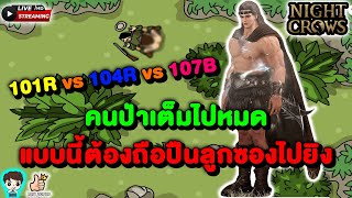 Night Crows : Day 177 แอส Assassin Class 3 WD 101R vs 104R vs 107B ลูกซองแฝด พร้อมยิงคนป่า NC GLOBAL screenshot 3