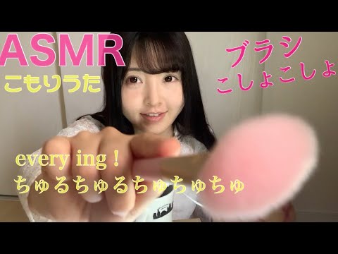 【ASMR】ブラシ+囁き+子守唄(every ing！) 脳みそこねこね #17 多村彩美