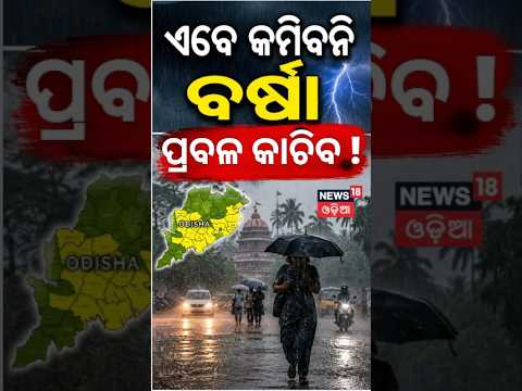 Weather News Today | ଏବେ କମିବନି ବର୍ଷା ! Low Pressure Warning in Odisha | Heavy Rainfall Alert
