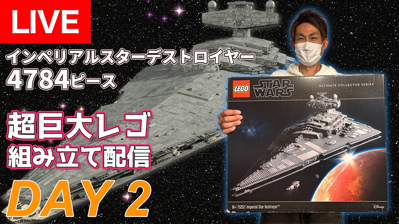 DAY2】超巨大！スターデストロイヤーを作る♪【レゴ/LEGO/スター