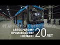 Автобусное производство НЕФАЗ