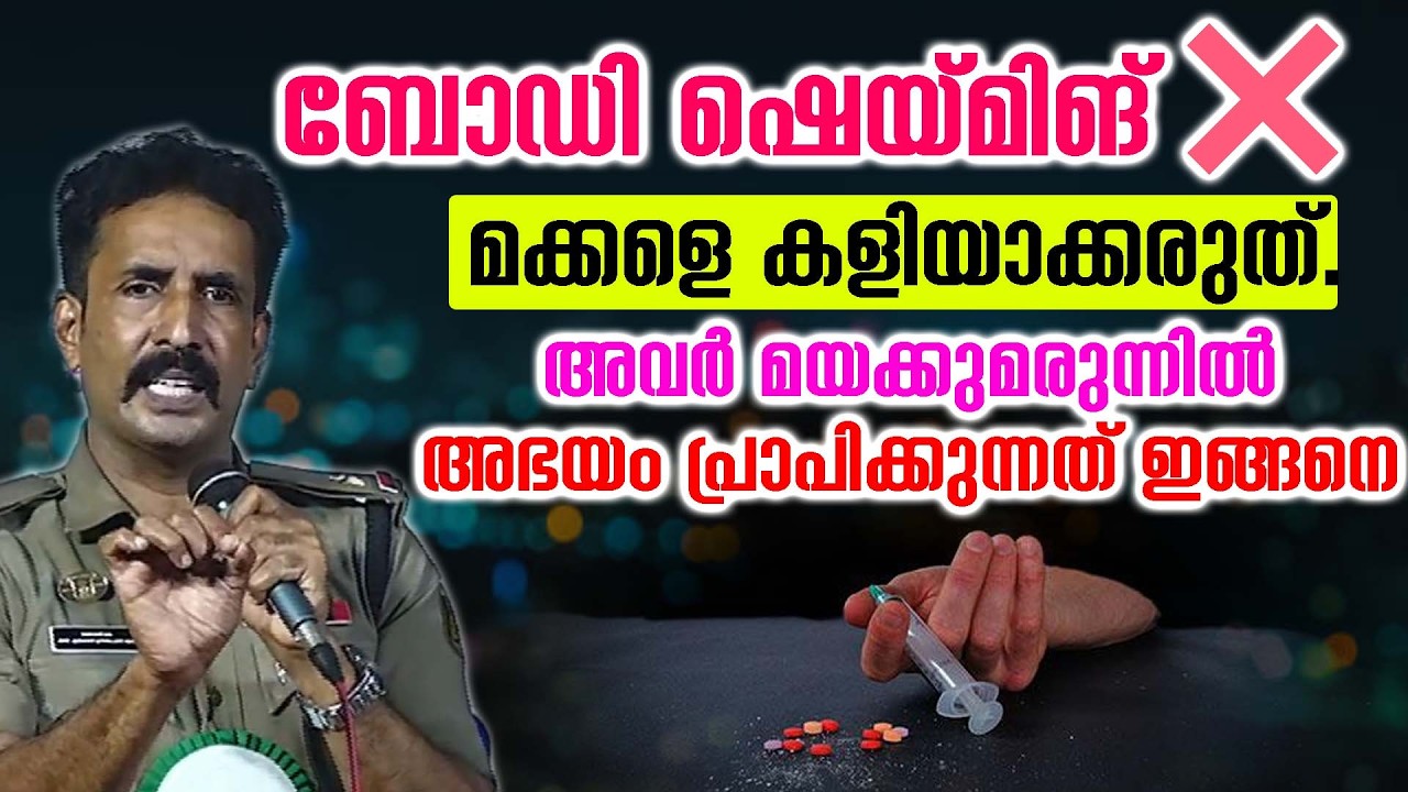 ബോഡി ഷെയ്മിങ് ❌ മക്കളെ കളിയാക്കരുത്. അവർ മയക്കുമരുന്നിൽ അഭയം പ്രാപിക്കുന്നത് ഇങ്ങനെ
