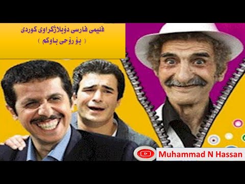 فلیمی دۆبلاژكراوی كوردی بۆ رۆحی باوكم